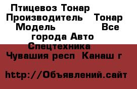 Птицевоз Тонар 974619 › Производитель ­ Тонар › Модель ­ 974 619 - Все города Авто » Спецтехника   . Чувашия респ.,Канаш г.